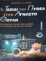 Το ταξίδι του Πυθέα στην Άγνωστη Θούλη