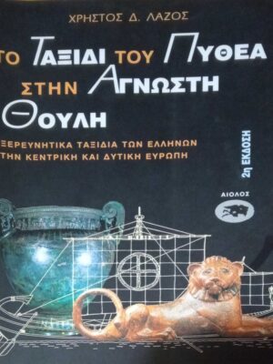 Το ταξίδι του Πυθέα στην Άγνωστη Θούλη