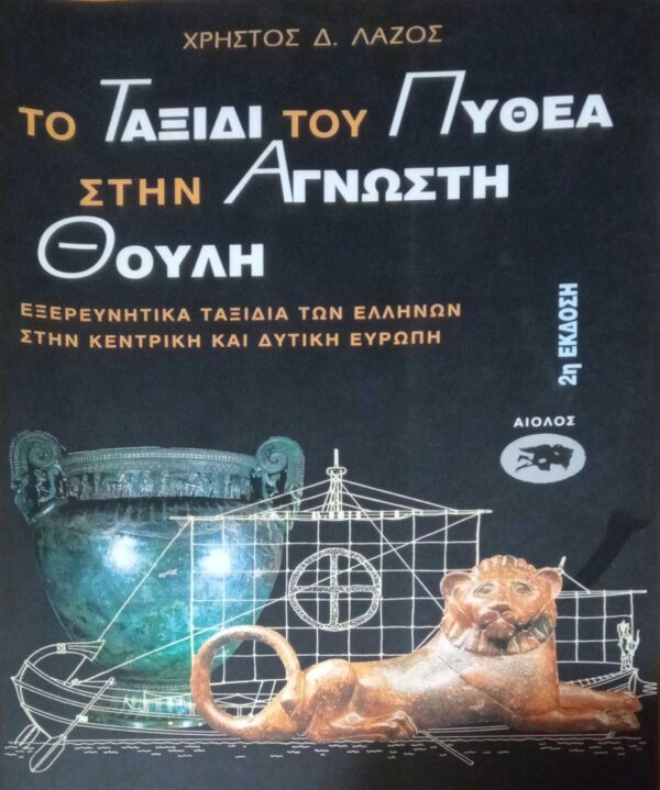 Το ταξίδι του Πυθέα στην Άγνωστη Θούλη