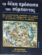 Τα δέκα πρόσωπα του σύμπαντος