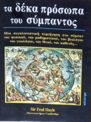 Τα δέκα πρόσωπα του σύμπαντος