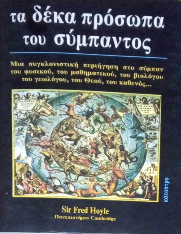 Τα δέκα πρόσωπα του σύμπαντος