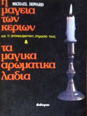 Η μαγεία των κεριών και τα  μαγικά αρωματικά λάδια