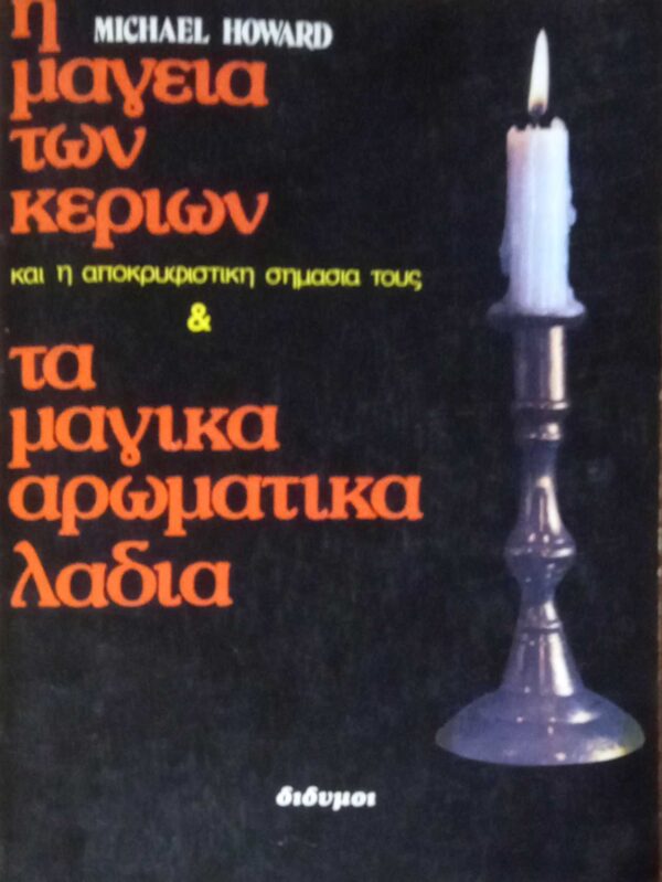 Η μαγεία των κεριών και τα  μαγικά αρωματικά λάδια