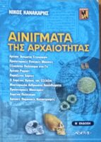 Αινίγματα της αρχαιότητας