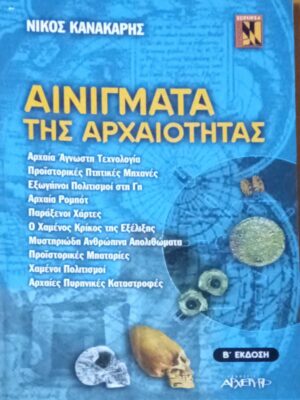 Αινίγματα της αρχαιότητας