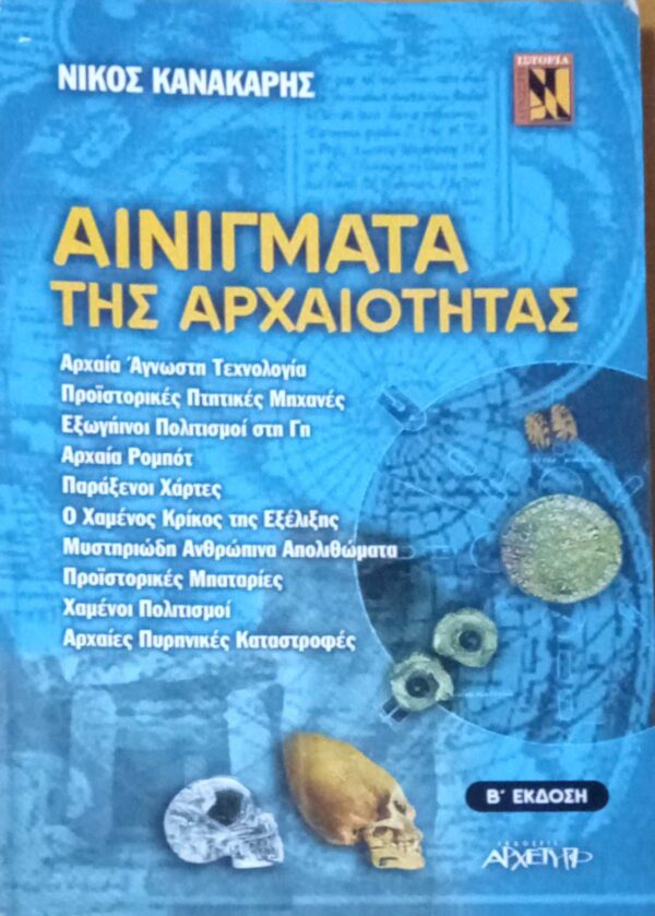 Αινίγματα της αρχαιότητας