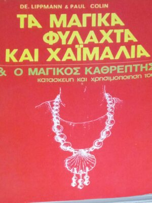 Τα μαγικά φυλαχτά και χαϊμαλιά & ο μαγικός καθρέπτης κατασκευή και χρησιμοποίηση του