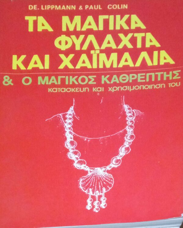 Τα μαγικά φυλαχτά και χαϊμαλιά & ο μαγικός καθρέπτης κατασκευή και χρησιμοποίηση του