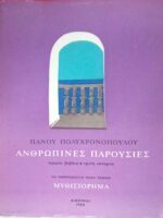 Ανθρώπινες Παρουσίες Το ημερολόγιο μιας ξένης