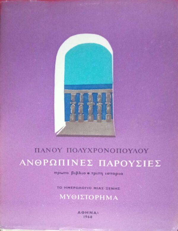Ανθρώπινες Παρουσίες Το ημερολόγιο μιας ξένης