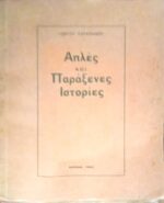 Απλές και παράξενες ιστορίες