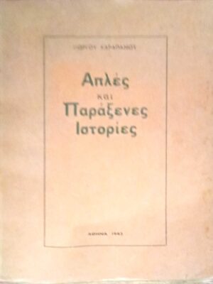 Απλές και παράξενες ιστορίες