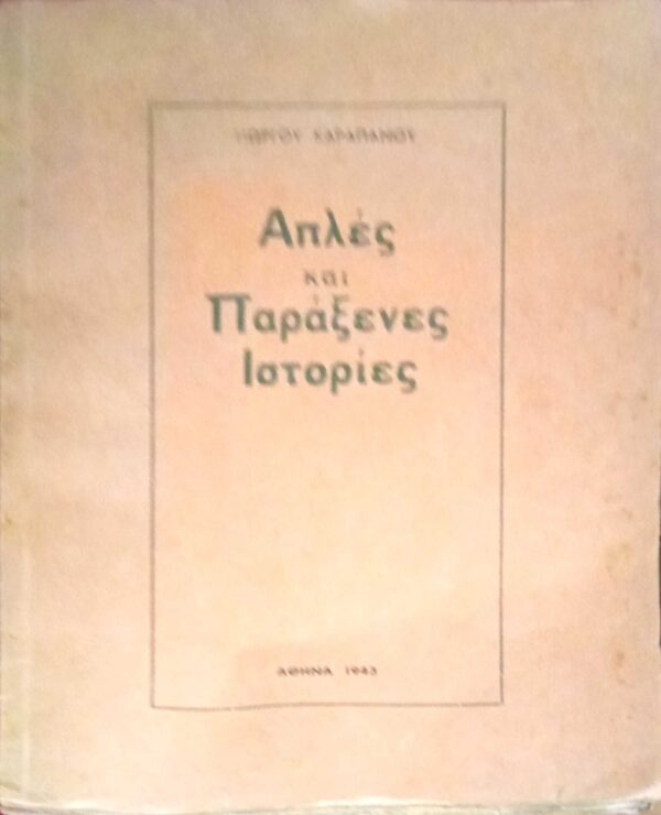 Απλές και παράξενες ιστορίες