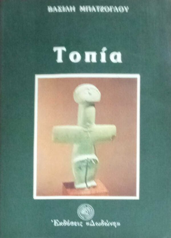 Τοπία