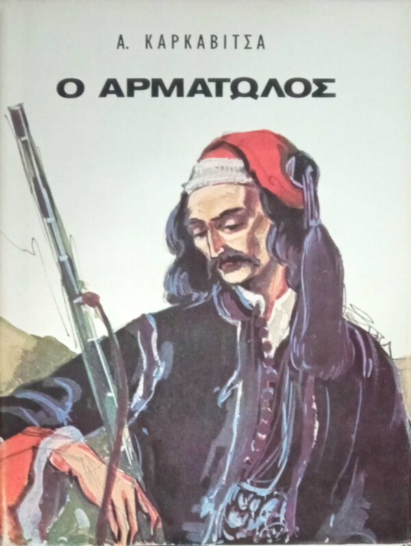 Ο αρματωλός και άλλα διηγήματα