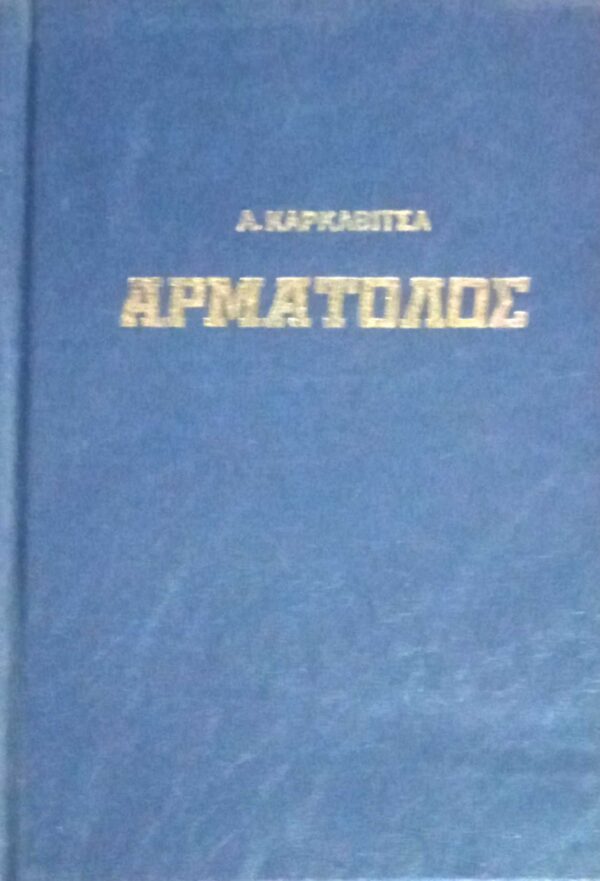 Ο αρματωλός και άλλα διηγήματα