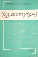 Κλαυσίγελως 11  διηγήματα
