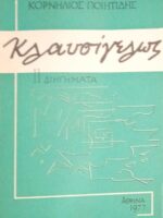Κλαυσίγελως 11 διηγήματα