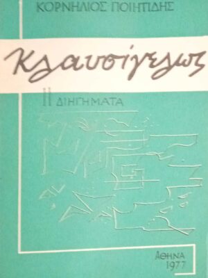 Κλαυσίγελως 11  διηγήματα