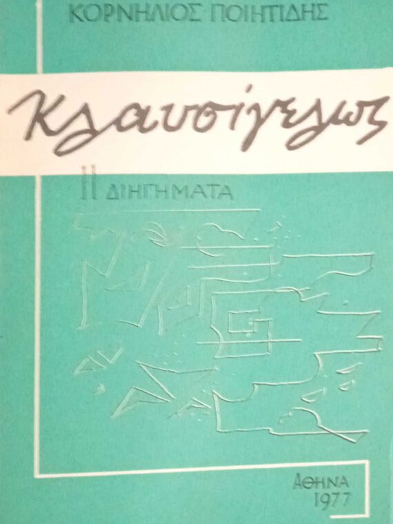 Κλαυσίγελως 11 διηγήματα