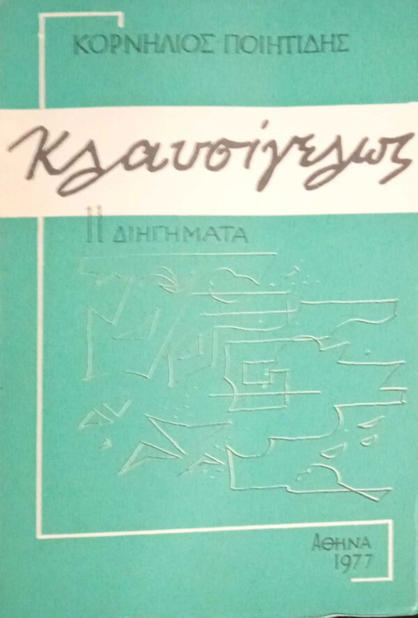 Κλαυσίγελως 11  διηγήματα