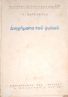 Διηγήματα του γυλιού