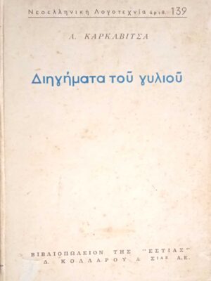 Διηγήματα του γυλιού