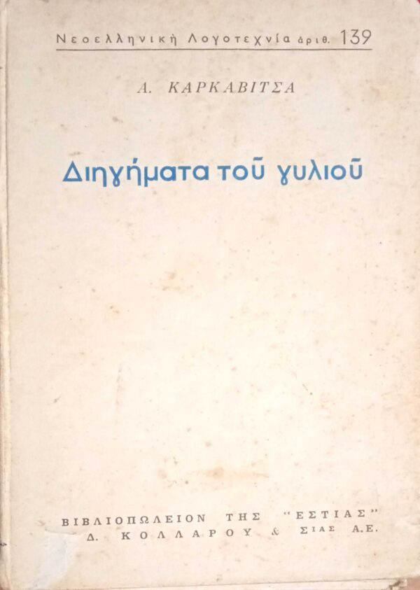 Διηγήματα του γυλιού