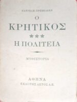 Ο Κρητικός Η πολιτεία