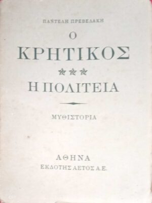 Ο Κρητικός Η πολιτεία