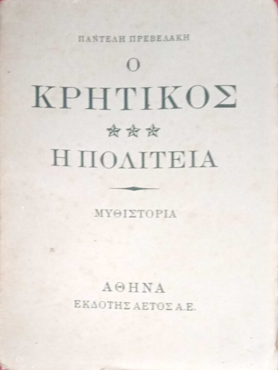 Ο Κρητικός Η πολιτεία