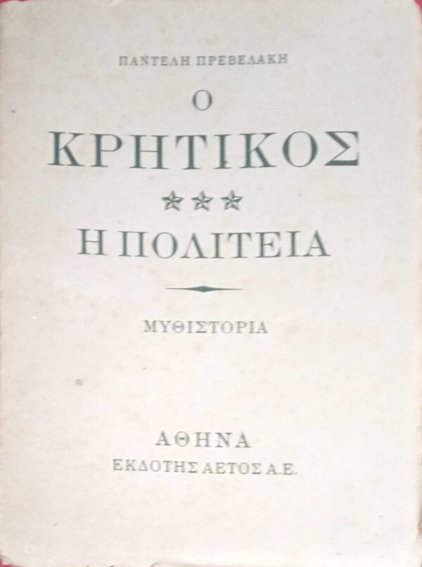 Ο Κρητικός Η πολιτεία