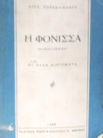 Η φόνισσα κι΄ άλλα διηγήματα