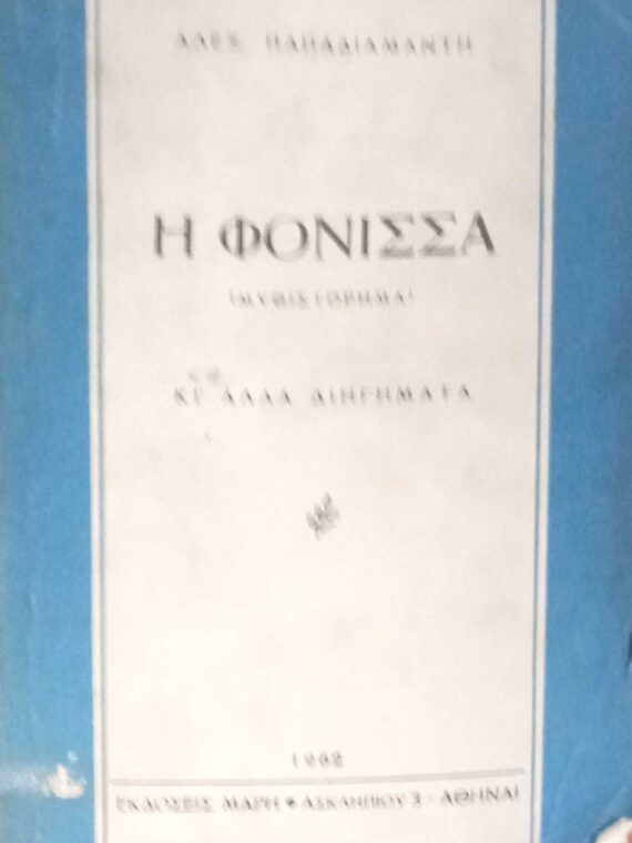 Η φόνισσα κι΄ άλλα διηγήματα