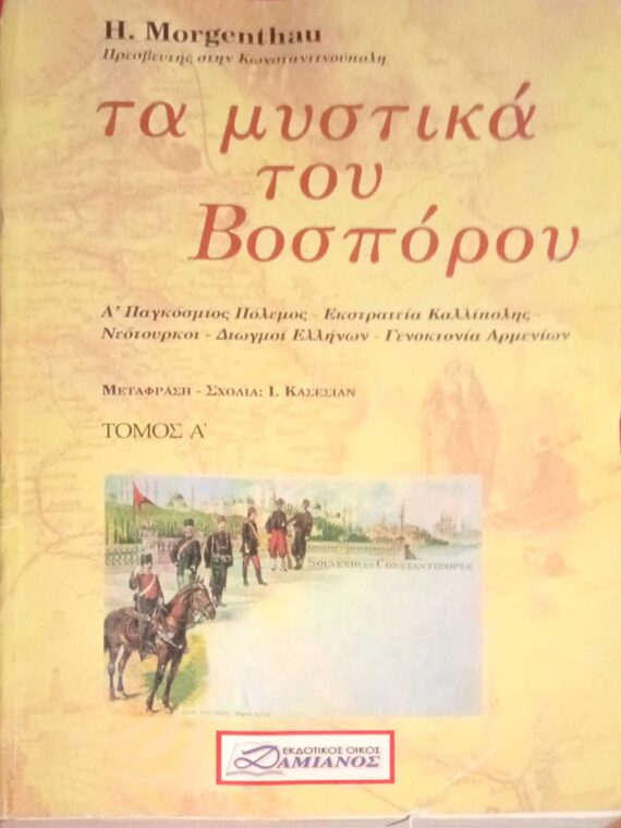 Τα μυστικά του Βοσπόρου