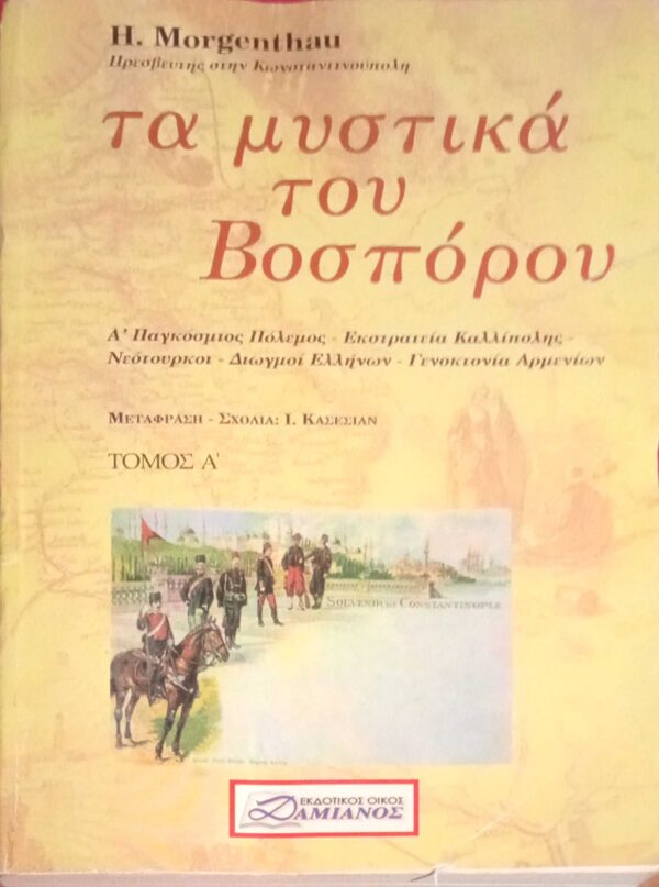 Τα μυστικά του Βοσπόρου