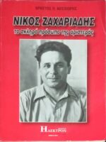 Νίκος Ζαχαριάδης  Το σκληρό πρόσωπο της αριστεράς