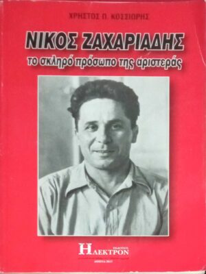 Νίκος Ζαχαριάδης  Το σκληρό πρόσωπο της αριστεράς