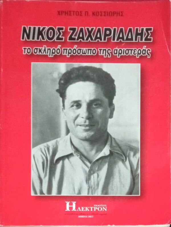 Νίκος Ζαχαριάδης  Το σκληρό πρόσωπο της αριστεράς