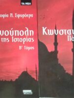Κωνσταντινούπολη Πόλη της Ιστορίας τόμοι 2