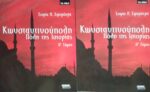 Κωνσταντινούπολη Πόλη της Ιστορίας τόμοι 2