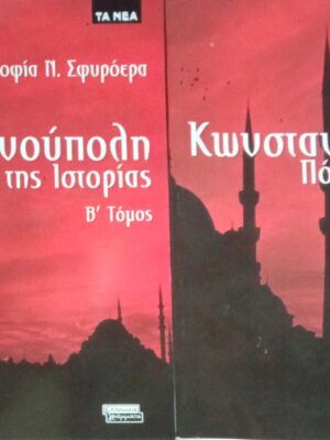 Κωνσταντινούπολη Πόλη της Ιστορίας τόμοι 2