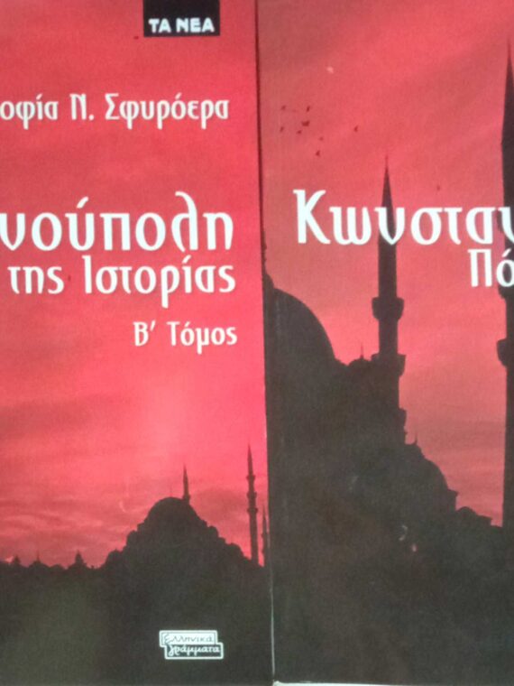 Κωνσταντινούπολη Πόλη της Ιστορίας τόμοι 2