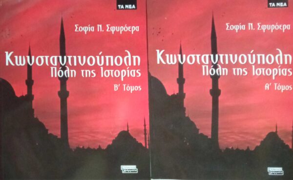 Κωνσταντινούπολη Πόλη της Ιστορίας τόμοι 2