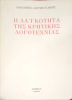 Η λαϊκότητα της Κρητικής Λογοτεχνίας