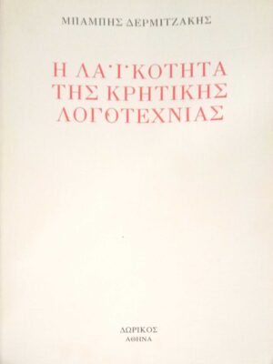 Η λαϊκότητα της Κρητικής Λογοτεχνίας