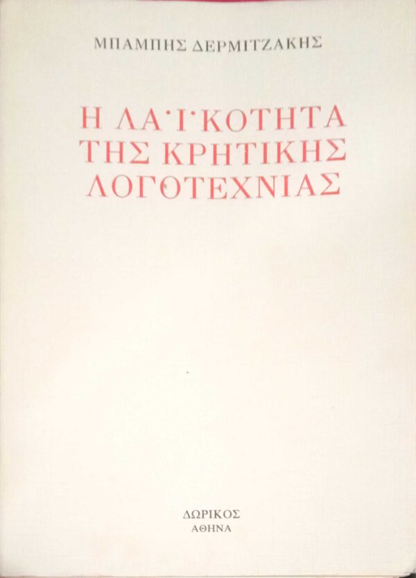 Η λαϊκότητα της Κρητικής Λογοτεχνίας