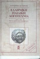 Ελληνική Παιδική Λογοτεχνία 1835-1985 Από τις πρώτες ρίζες μέχρι σήμερα