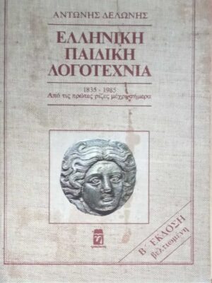 Ελληνική Παιδική Λογοτεχνία 1835-1985 Από τις πρώτες ρίζες μέχρι σήμερα